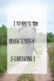 华熙生物想保卫的不只玻尿酸
