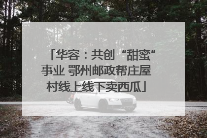 华容：共创“甜蜜”事业 鄂州邮政帮庄屋村线上线下卖西瓜