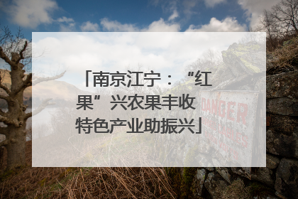 南京江宁：“红果”兴农果丰收 特色产业助振兴