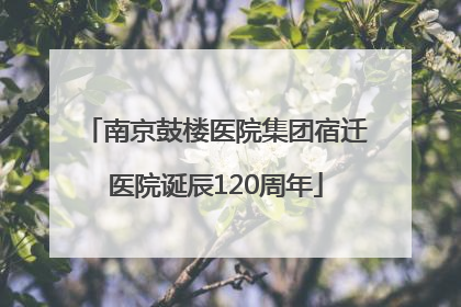 南京鼓楼医院集团宿迁医院诞辰120周年