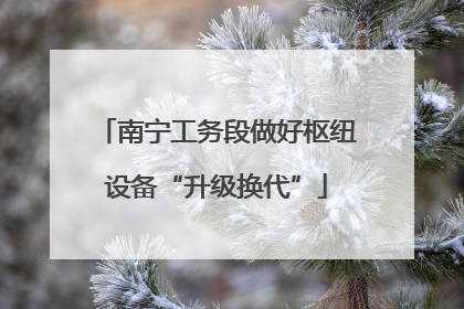 南宁工务段做好枢纽设备“升级换代”
