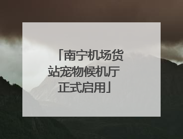 南宁机场货站宠物候机厅正式启用