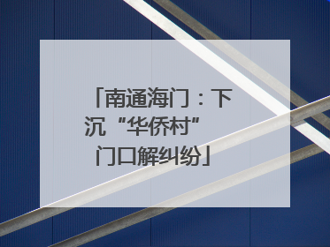 南通海门：下沉“华侨村” 门口解纠纷