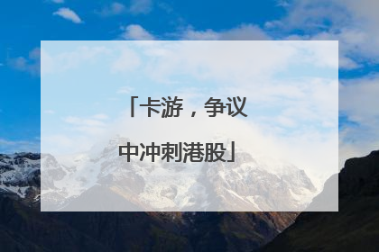 卡游，争议中冲刺港股