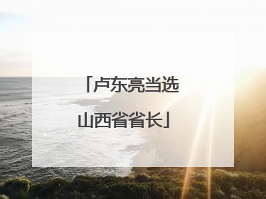 卢东亮当选山西省省长