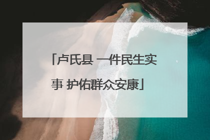 卢氏县 一件民生实事 护佑群众安康