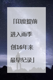 印度提前进入雨季 创16年来最早纪录