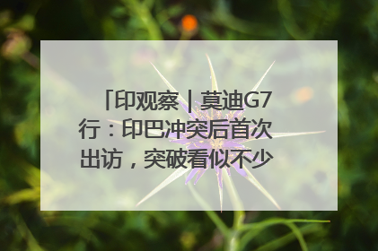 印观察｜莫迪G7行：印巴冲突后首次出访，突破看似不少实质成果不多