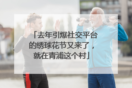 去年引爆社交平台的绣球花节又来了，就在青浦这个村