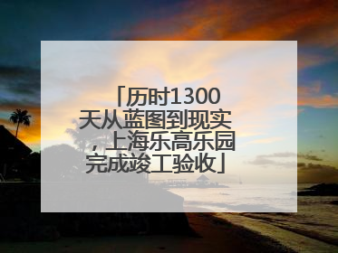 历时1300天从蓝图到现实，上海乐高乐园完成竣工验收