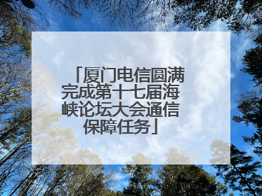 厦门电信圆满完成第十七届海峡论坛大会通信保障任务