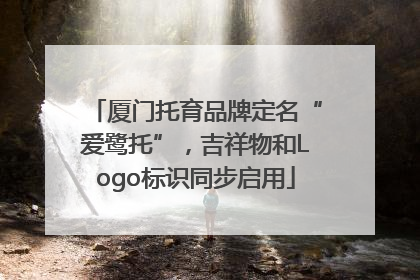 厦门托育品牌定名“爱鹭托”，吉祥物和Logo标识同步启用