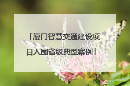 厦门智慧交通建设项目入围省级典型案例