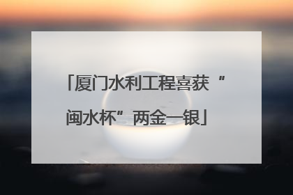 厦门水利工程喜获“闽水杯”两金一银