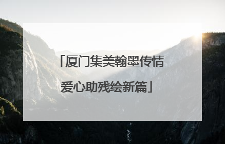 厦门集美翰墨传情 爱心助残绘新篇