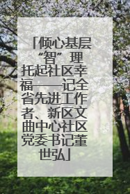 倾心基层“智”理 托起社区幸福——记全省先进工作者、新区文曲中心社区党委书记董世弘