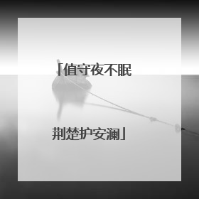值守夜不眠 荆楚护安澜
