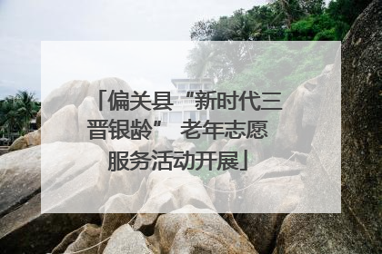 偏关县“新时代三晋银龄” 老年志愿服务活动开展