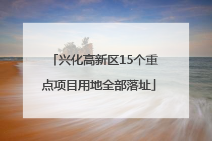 兴化高新区15个重点项目用地全部落址