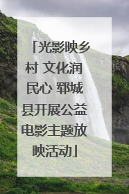光影映乡村 文化润民心 郓城县开展公益电影主题放映活动