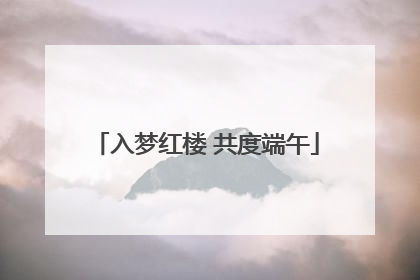 入梦红楼 共度端午