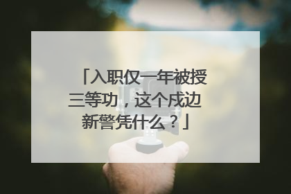 入职仅一年被授三等功，这个戍边新警凭什么？