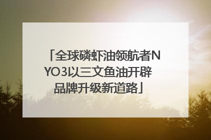 全球磷虾油领航者NYO3以三文鱼油开辟品牌升级新道路