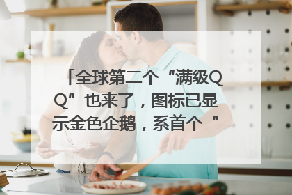 全球第二个“满级QQ”也来了，图标已显示金色企鹅，系首个“满级QQ”的小号