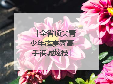 全省顶尖青少年霹雳舞高手港城炫技