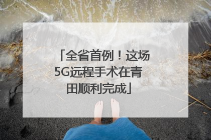 全省首例！这场5G远程手术在青田顺利完成
