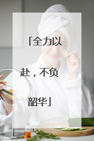 全力以赴，不负韶华