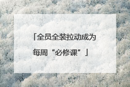 全员全装拉动成为每周“必修课”