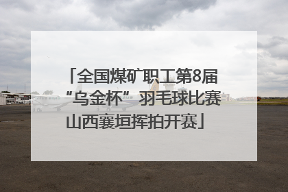 全国煤矿职工第8届“乌金杯”羽毛球比赛山西襄垣挥拍开赛