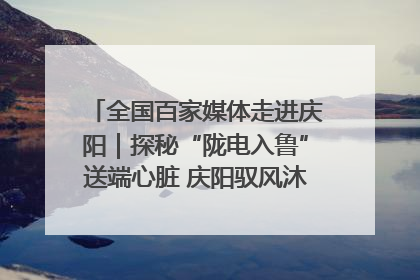全国百家媒体走进庆阳｜探秘“陇电入鲁”送端心脏 庆阳驭风沐光点亮齐鲁万家
