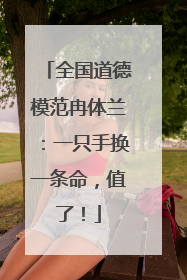 全国道德模范冉体兰：一只手换一条命，值了！