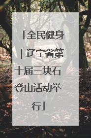 全民健身｜辽宁省第十届三块石登山活动举行