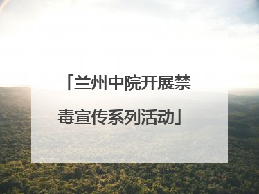 兰州中院开展禁毒宣传系列活动
