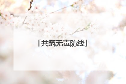 共筑无毒防线