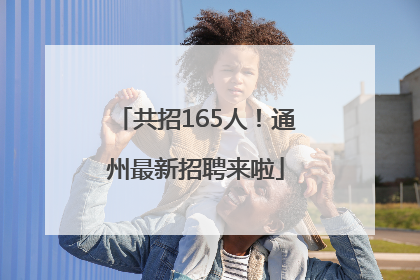 共招165人！通州最新招聘来啦