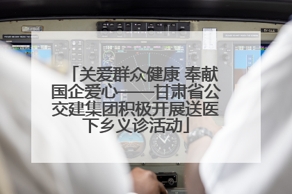 关爱群众健康 奉献国企爱心——甘肃省公交建集团积极开展送医下乡义诊活动