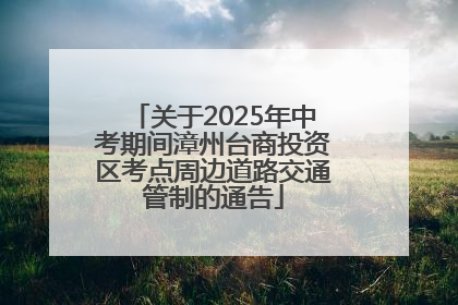 关于2025年中考期间漳州台商投资区考点周边道路交通管制的通告