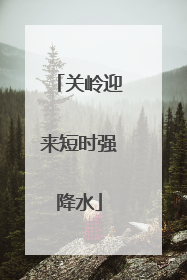 关岭迎来短时强降水