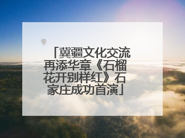 冀疆文化交流再添华章《石榴花开别样红》石家庄成功首演