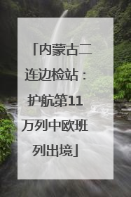 内蒙古二连边检站：护航第11万列中欧班列出境
