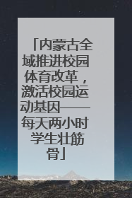 内蒙古全域推进校园体育改革，激活校园运动基因——每天两小时 学生壮筋骨