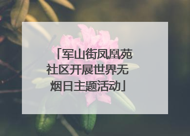 军山街凤凰苑社区开展世界无烟日主题活动