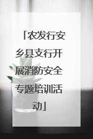 农发行安乡县支行开展消防安全专题培训活动