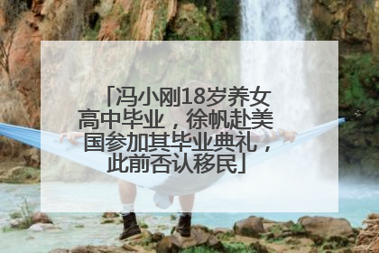冯小刚18岁养女高中毕业，徐帆赴美国参加其毕业典礼，此前否认移民