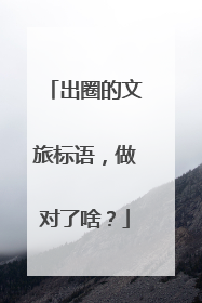 出圈的文旅标语，做对了啥？