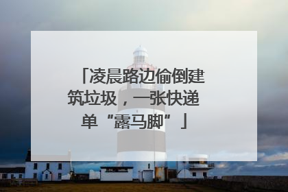凌晨路边偷倒建筑垃圾，一张快递单“露马脚”